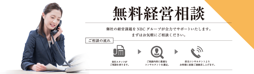 無料経営相談