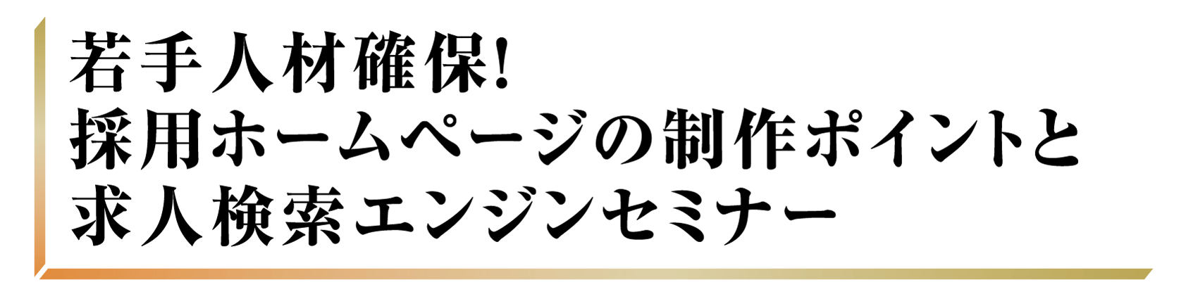 若手人材確保！採用ホームページの制作ポイントと求人検索エンジンセミナー