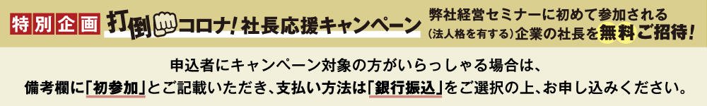 社長応援キャンペーンバナー