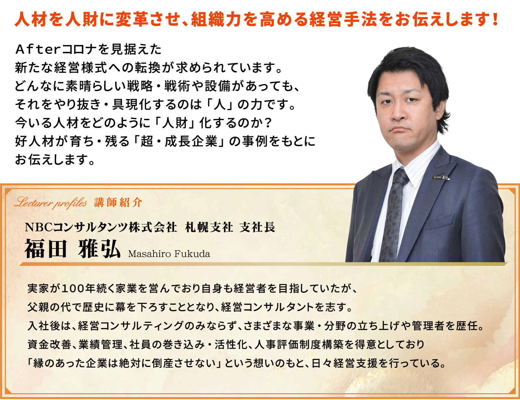 人材を人財に変革させ、組織力を高める経営手法をお伝えします