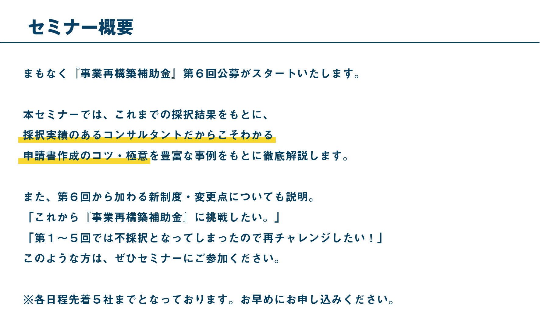 事業再構築補助金『採択のコツ』大公開セミナー_セミナー概要