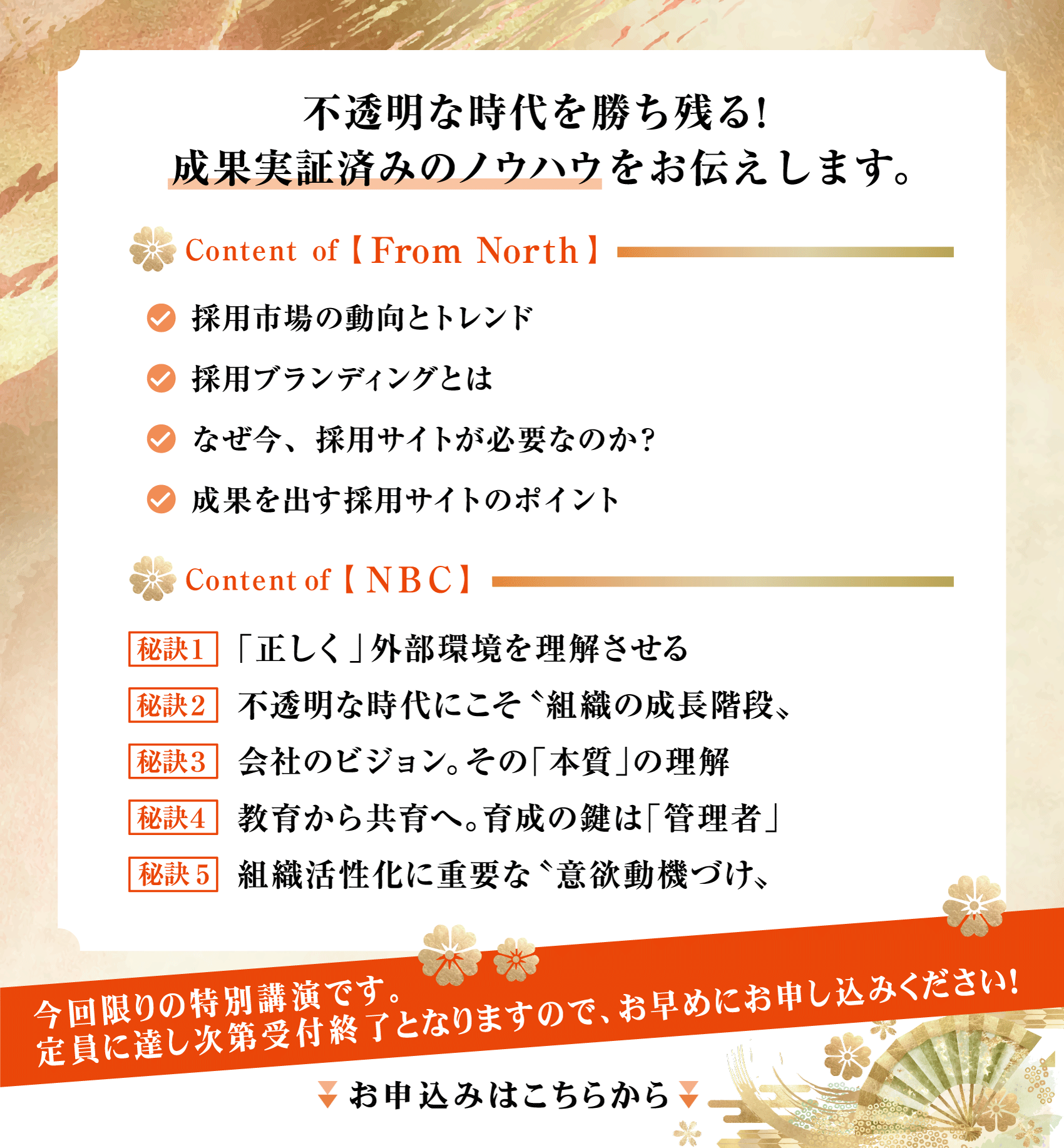 不透明な時代を勝ち残る！成果実証済みのノウハウをお伝えします。