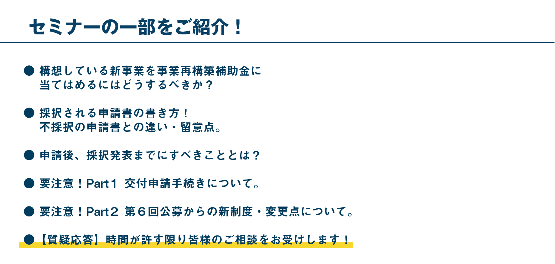 事業再構築補助金『採択のコツ』大公開セミナー_セミナー内容