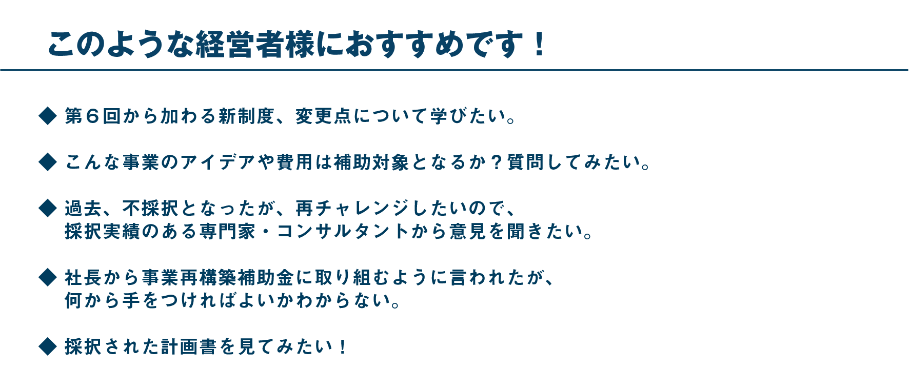 事業再構築補助金『採択のコツ』大公開セミナー_このような経営者様におすすめです！