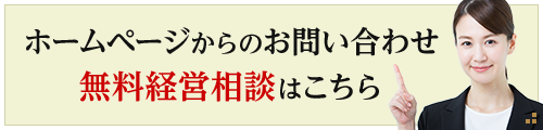 ホームページからのお問い合わせ・無料経営相談はこちら