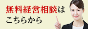 無料経営相談はこちらから