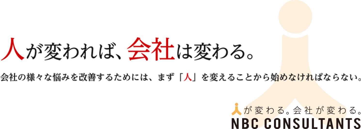 人が変われば、会社は変わる。会社の様々な悩みを改善するためには、まず「人」を変えることから始めなければならない。