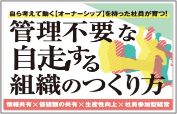 管理不要な自走する組織のつくり方
