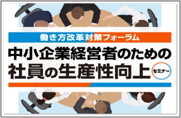 中業企業経営者のための社員の生産性向上セミナー