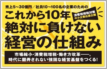 これから１０年絶対に負けない経営の仕組み