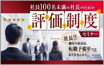 評価制度セミナー