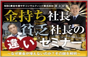 金持ち社長・貧乏社長の違いセミナー