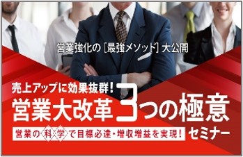 営業大改革３つの極意セミナー