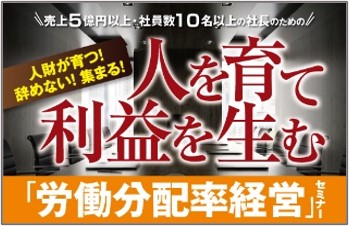 人を育て利益を生む労働分配率経営セミナー