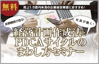 経営計画作成法とＰＤＣＡサイクルのまわし方セミナー