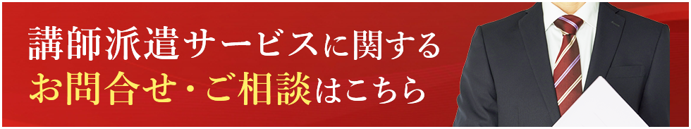 講師派遣サービスに関するお問合せ・ご相談はこちら