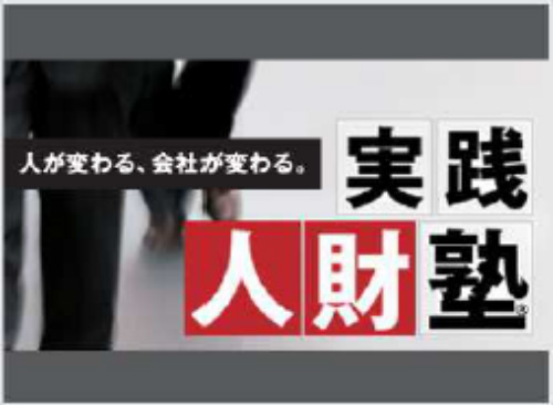 人が変わる、会社が変わる 実践人財塾®