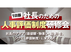 【1日版】社長のための人事評価制度研修会