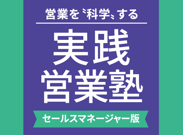 人が変わる、会社が変わる 実践人財塾®