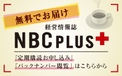 毎月無料でお届けNBC PLUS