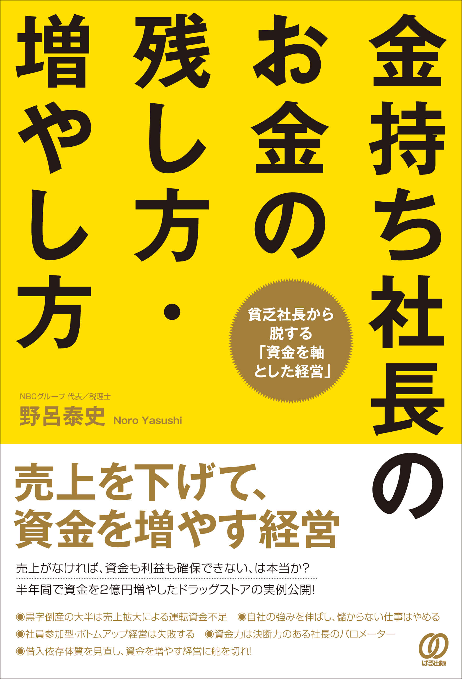 新刊書籍『金持ち社長のお金の残し方・増やし方』出版のお知らせの写真