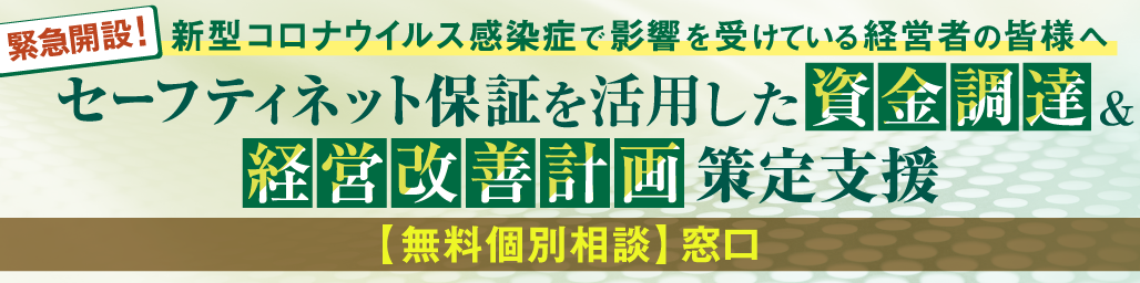 セーフティネットを活用した資金調達【無料個別相談】