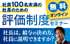 社員100名未満の社長のための評価制度セミナー