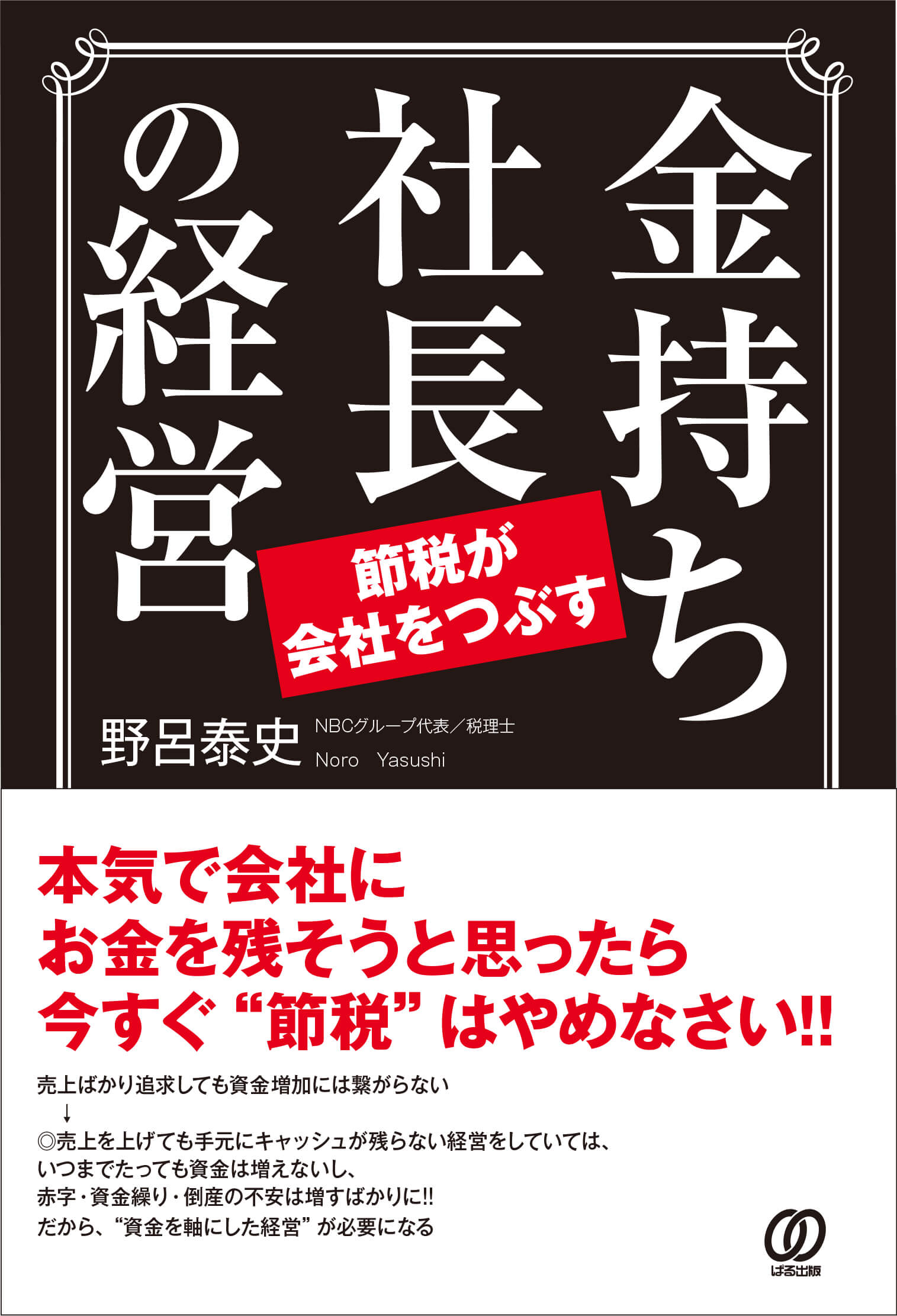 新刊書籍『金持ち社長の経営～節税が会社をつぶす～』出版のお知らせの写真