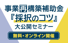 事業再構築補助金『採択のコツ』大公開セミナー