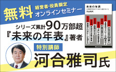 【特別講師／河合雅司氏】未来の年表～人口減少日本で起きること～