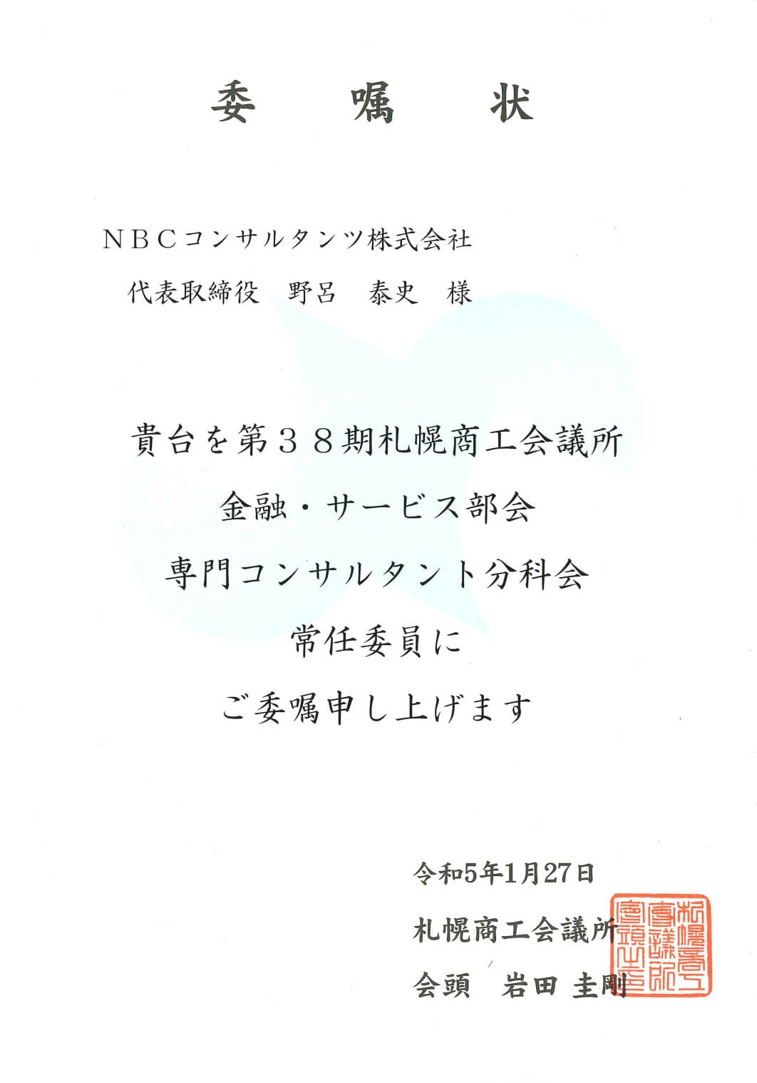 札幌商工会議所委嘱状