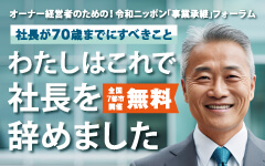 令和ニッポン「事業承継」フォーラム