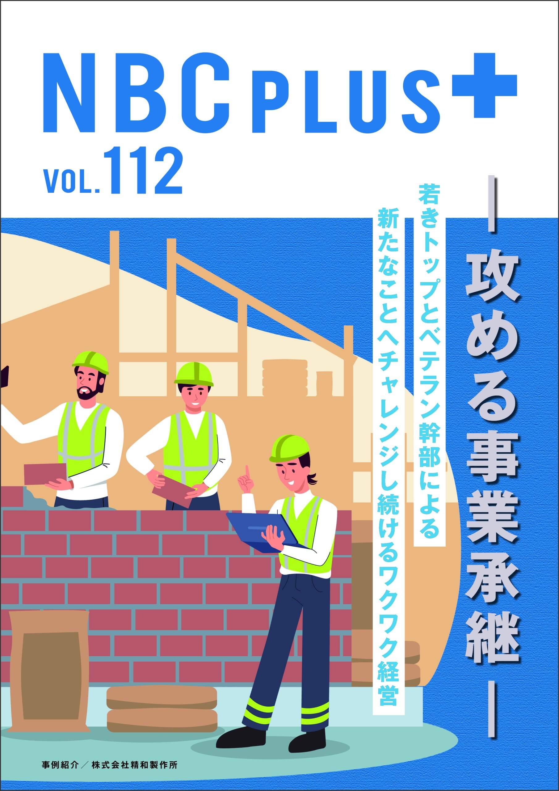 【冊子】nbcplus112