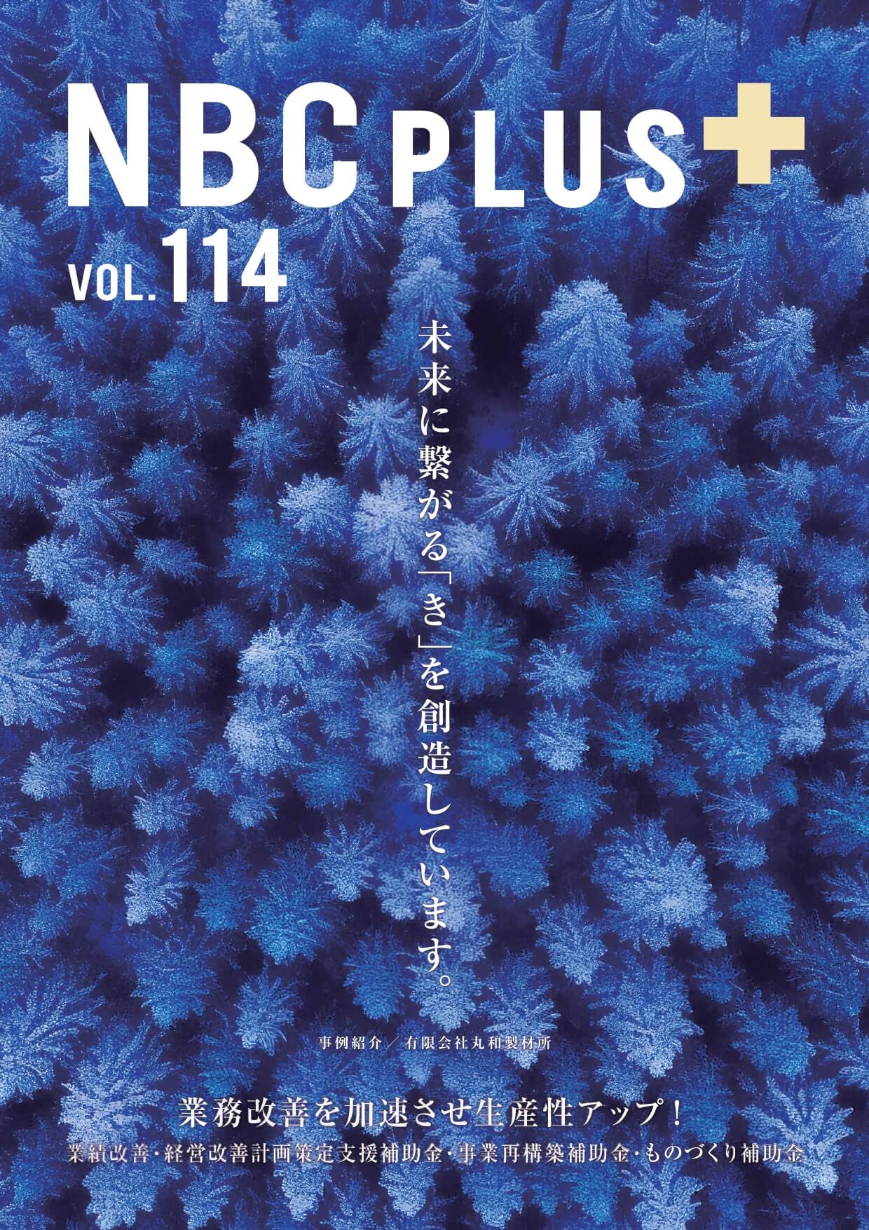 【冊子】nbcplus114