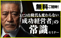 いつの時代も変わらない「成功経営者」の常識