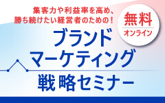 ブランドマーケティング戦略セミナー