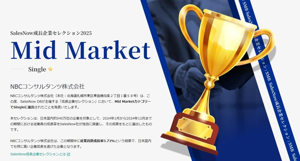 成長企業セレクション Mid Market single受賞NBCコンサルタンツ株式会社