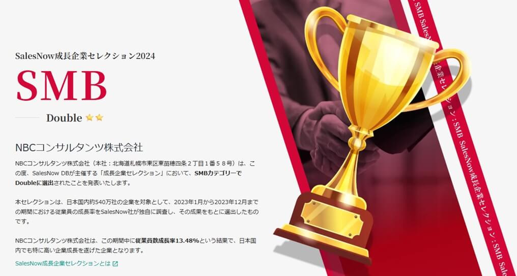 成長企業セレクション SMB double受賞NBCコンサルタンツ株式会社