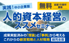 実践！中小企業版「人的資本経営のススメ」セミナー