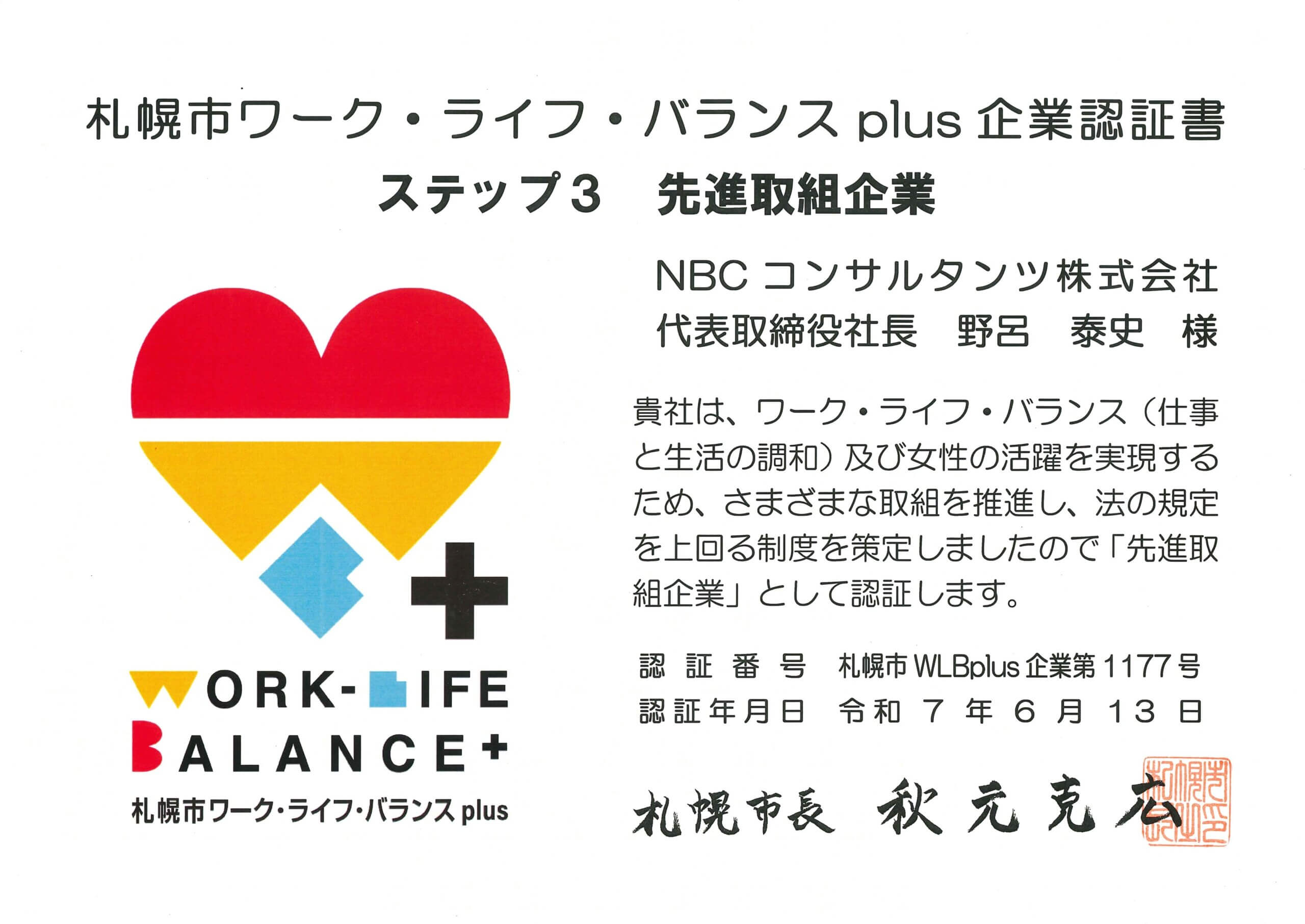 『札幌市ワーク・ライフ・バランスｐｌｕｓ企業』として認証されましたの写真
