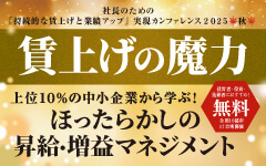 「賃上げの魔力」上位１０％の中小企業から学ぶ！ ほったらかしの昇給・増益マネジメント