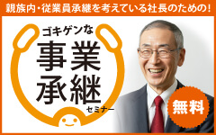 親族内・従業員承継を考えている社長のためのゴキゲンな事業承継セミナー