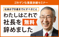 親族内・従業員承継を考えている社長のためのゴキゲンな事業承継セミナー