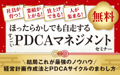 ほったらかしでも自走するすごいＰＤＣＡマネジメントセミナー