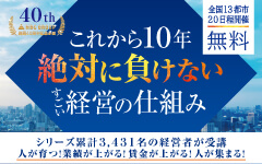 これから１０年絶対に負けないすごい経営の仕組み