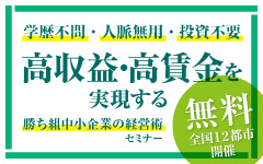 ＜初夏の経営者大學＞高収益・高賃金を実現する勝ち組中小企業の経営術セミナー